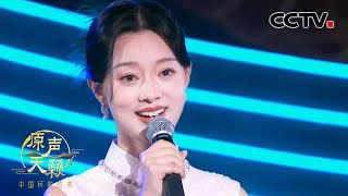【纯享】婉约动人!解燕、童怡然演唱《渔光曲》| CCTV「原声天籁——中国民歌盛典」