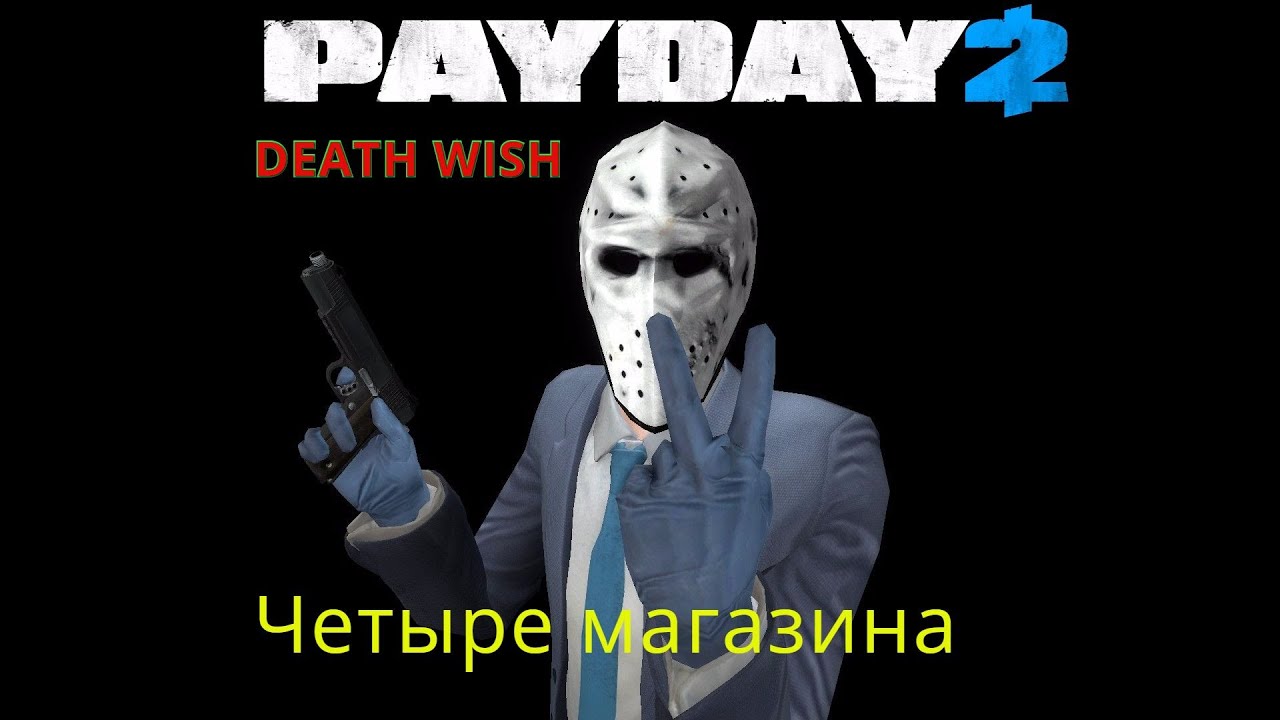 Payday 4 Магазина