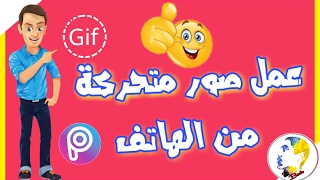 عمل صور متحركة Gif من الهاتف