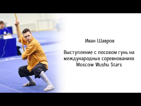 Международные соревнования Wushu Stars. Иван Шавров