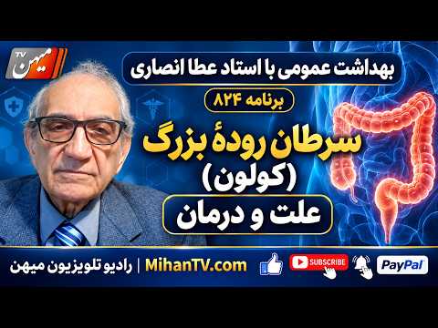 استاد عطا انصاری در برنامه 824 خود به موضوع  سرطان روده بزرگ (سرطان کولون) علت و درمان آن میپردازد