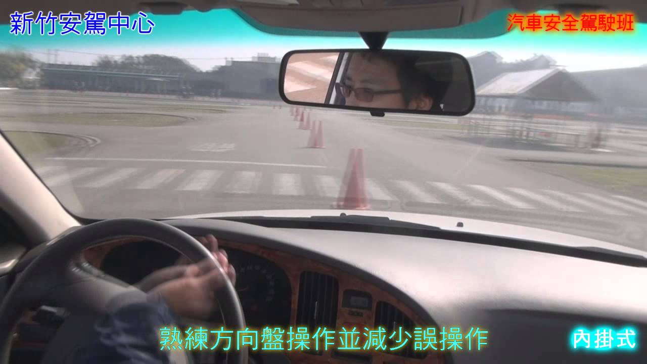 新竹安駕中心汽車安全駕駛訓練介紹 Youtube