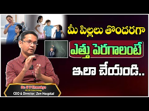 మీ పిల్లలు తొందరగా ఎత్తు పెరగాలంటే ఇలా చేయండి..| Dr.Chanukya | Zen Hospital | Tree Media