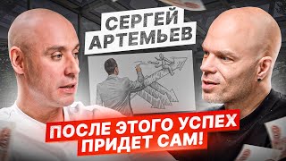 93% людей не достигают успеха из-за этого! — Сергей Артемьев