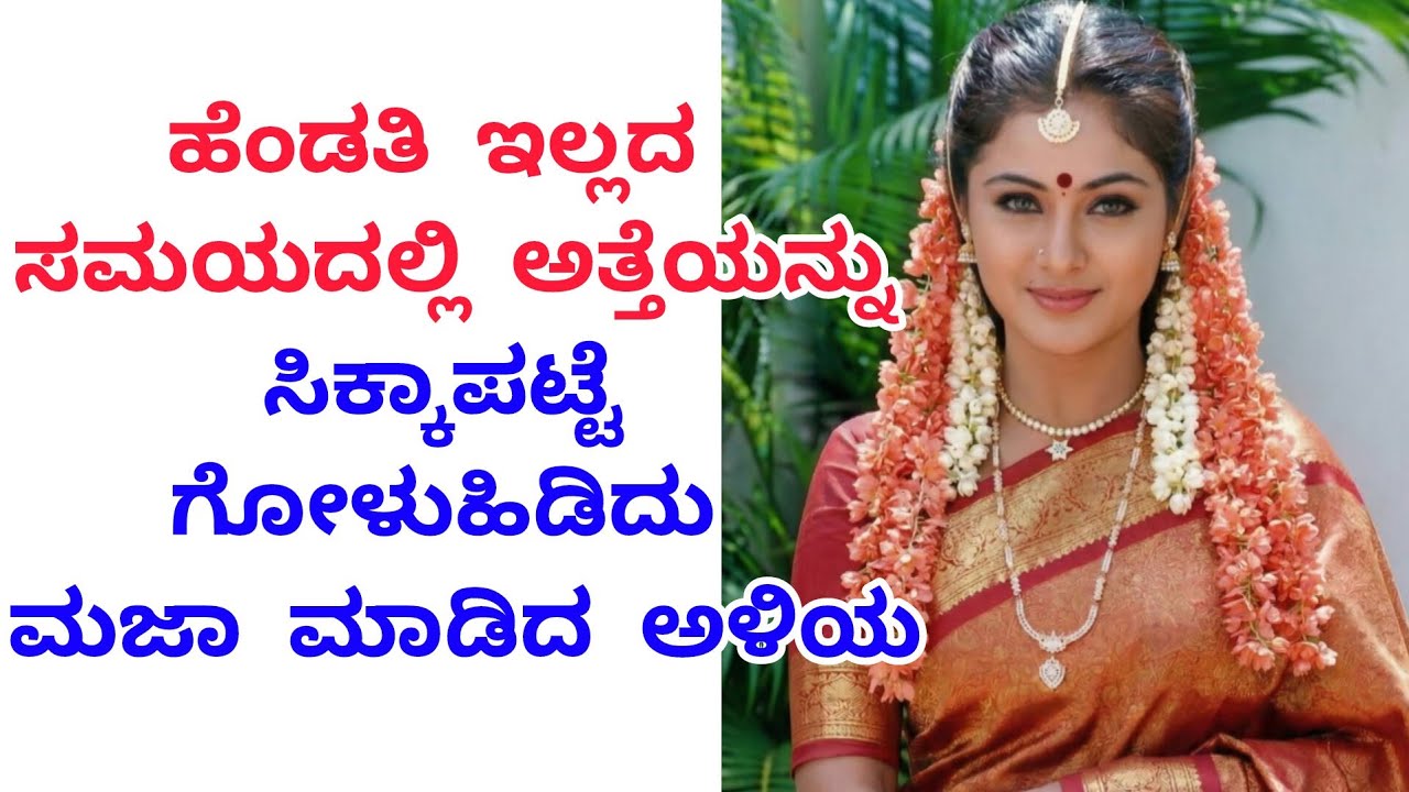 ಕನ್ನಡ ಕಥೆಗಳು... 