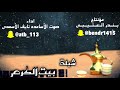شيلة بيت الكرم اداء صوت الأساعده نايف الأسعدي 2018 حصري جديد 