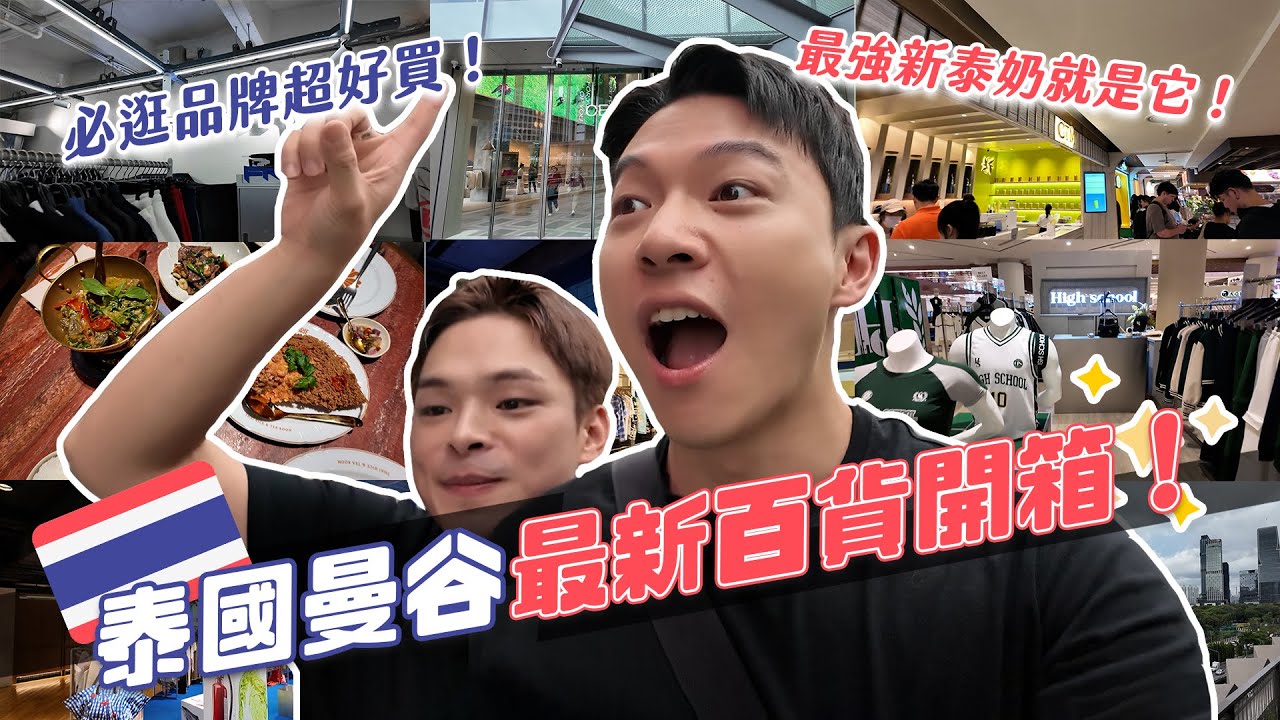 曼谷最新百貨開箱！泰國品牌也超太厲害！最新泰奶神好喝！買到停不下來！｜阿侖 Alun
