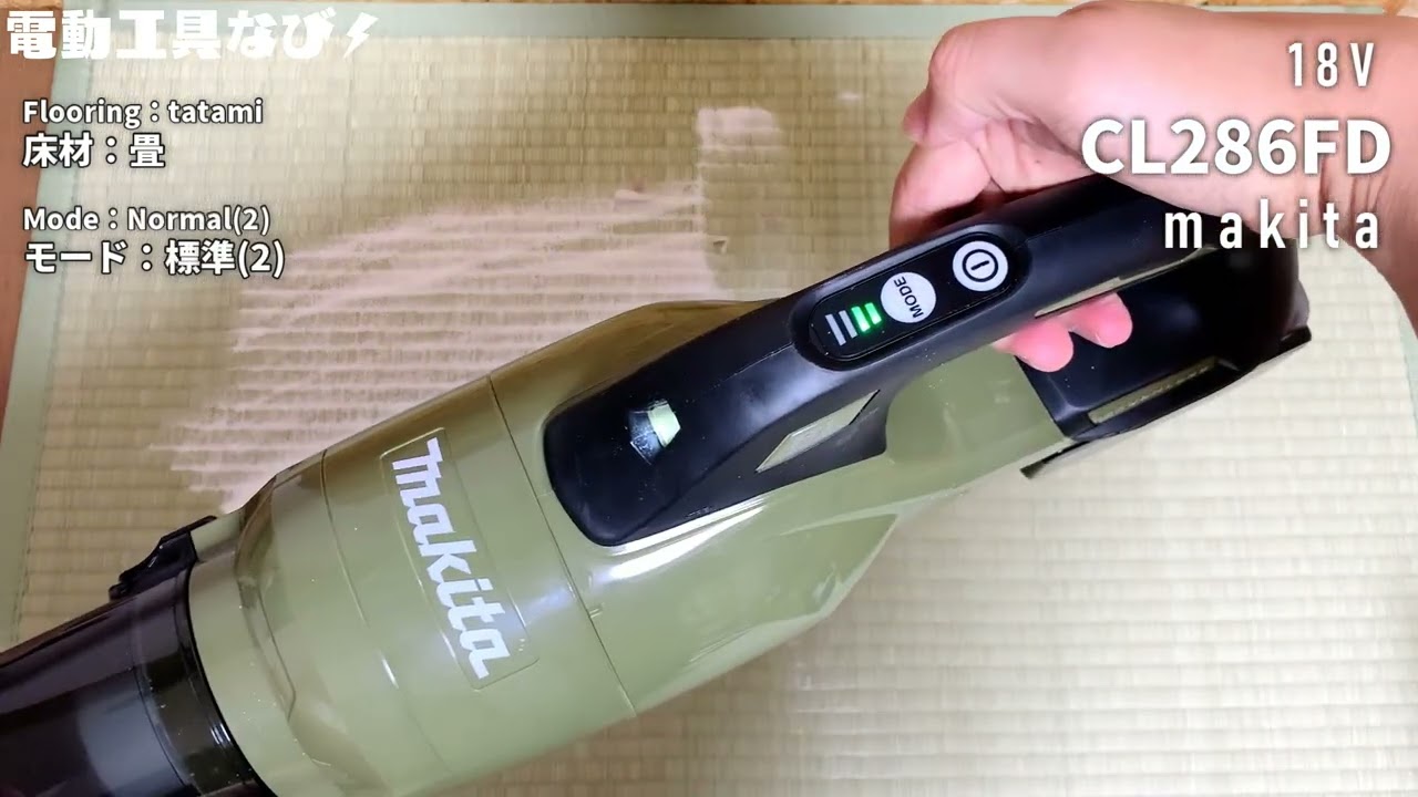 ゴミ捨てがラクな集塵サイクロン一体型】CL286FDレビュー_マキタ18V