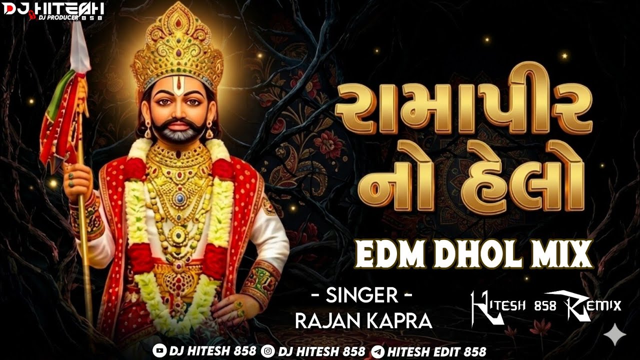 રામાપીર નો હેલો જોરદાર | EDM ઢોલ મિક્સ | રામાપીર નવું ગુજરાતી ગીત 2026