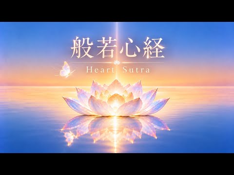 般若心経｜祈りの音霊 〜魂の浄化・癒し・528Hz〜｜Heart Sutra - YouTube