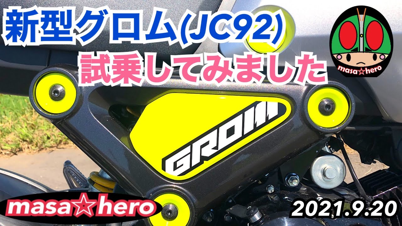 Vol.235 新型グロム(JC92)試乗 #5速ミッション #GROM - YouTube