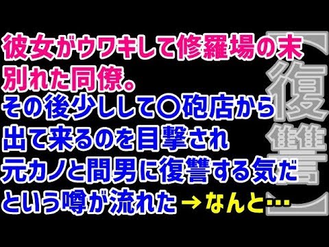 【スカッとする話 修羅場 浮気 復讐】彼女がウワキして修羅場の末別れた同僚。その後少しして〇砲店から出て来るのを目撃され元カノと間男に復讐する気だという噂が流れた