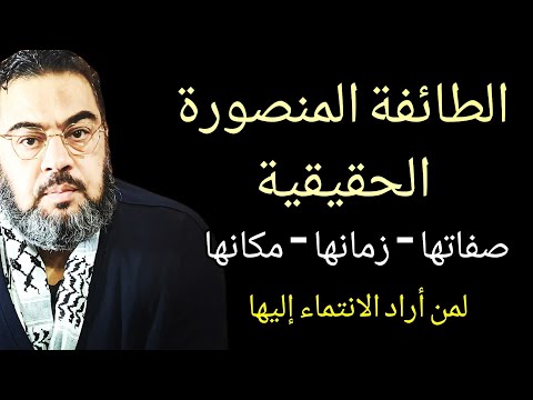 هل هذا زمن ظهور الطائفة المنصورة أين ومتى ومن هم