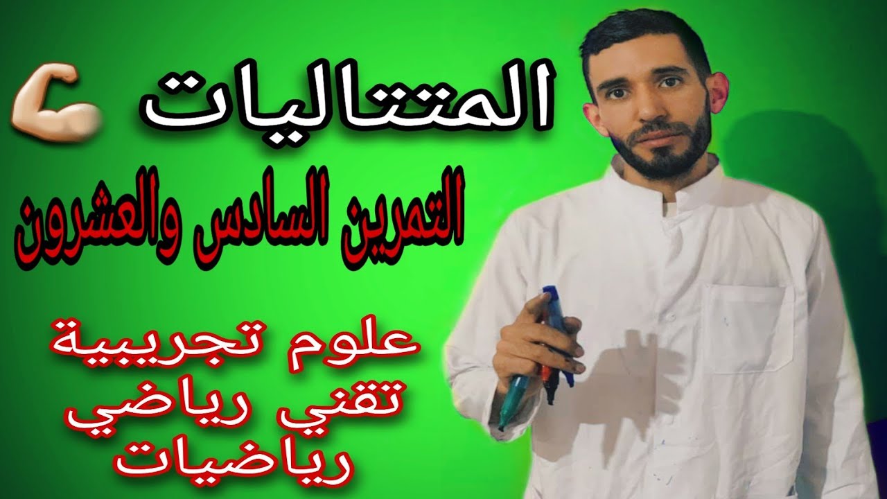 المتتاليات🔥التمرين السادس و العشرون💪 لشعبة علوم تجريبية وتقني رياضي ورياضيات ⁦❤️⁩