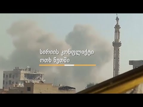 როგორ დაიწყო სირიის კონფლიქტი? - მოკლე მიმოხილვა