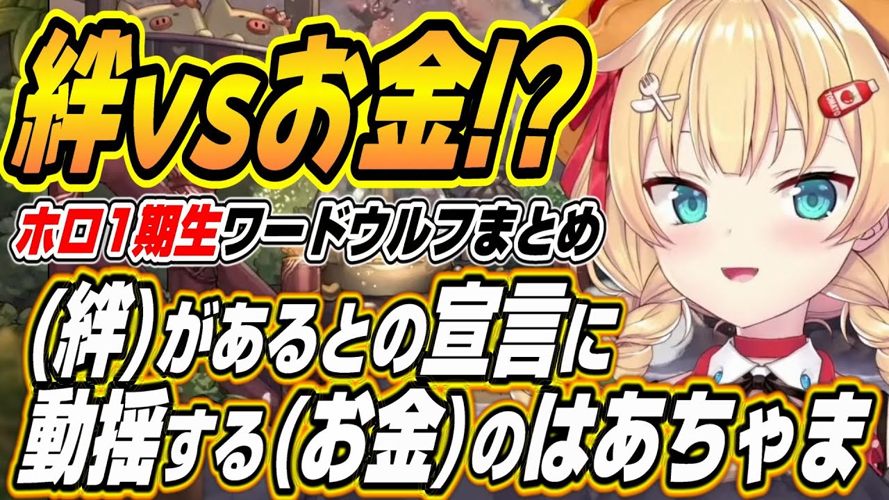 【ホロライブ切り抜き/赤井はあと】ホロ1期生ワードウルフで(絆)があると宣言する一期生に動揺する(お金)のはあちゃまｗ【白上フブキ/夏色まつり/アキロゼ】