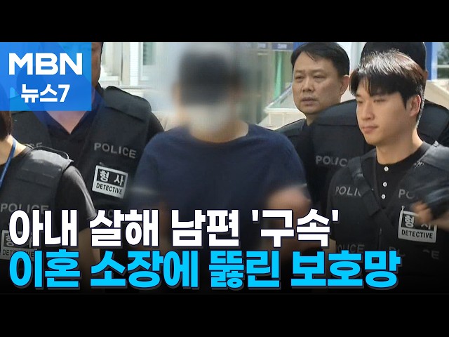 '가정폭력 신고' 아내 살해한 남편 구속…이혼 소장에 보호망 뚫려 [MBN 뉴스7]