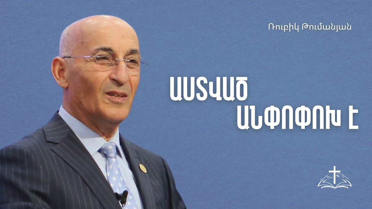 Աստված անփոփոխ է | Ռուբիկ Թումանյան | 30.11.2025