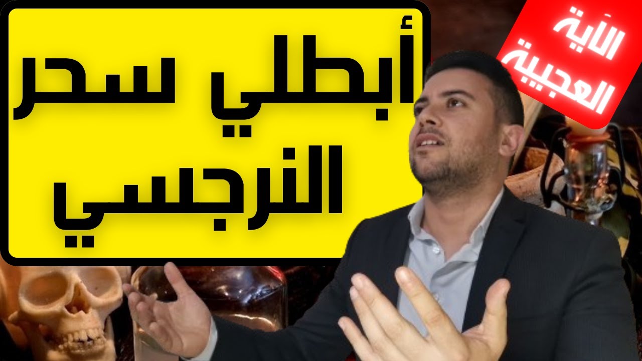 آية قرآنية عجيبة تبطل سحر النرجسي / كيف تقلب أعمال سحر النرجسي عليه!