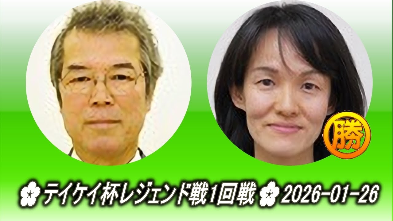 石田芳夫 (Ishida Yoshio) vs 小山栄美 (Koyama Terumi)🌸テイケイ杯レジェンド戦1回戦🌸2026-01-26