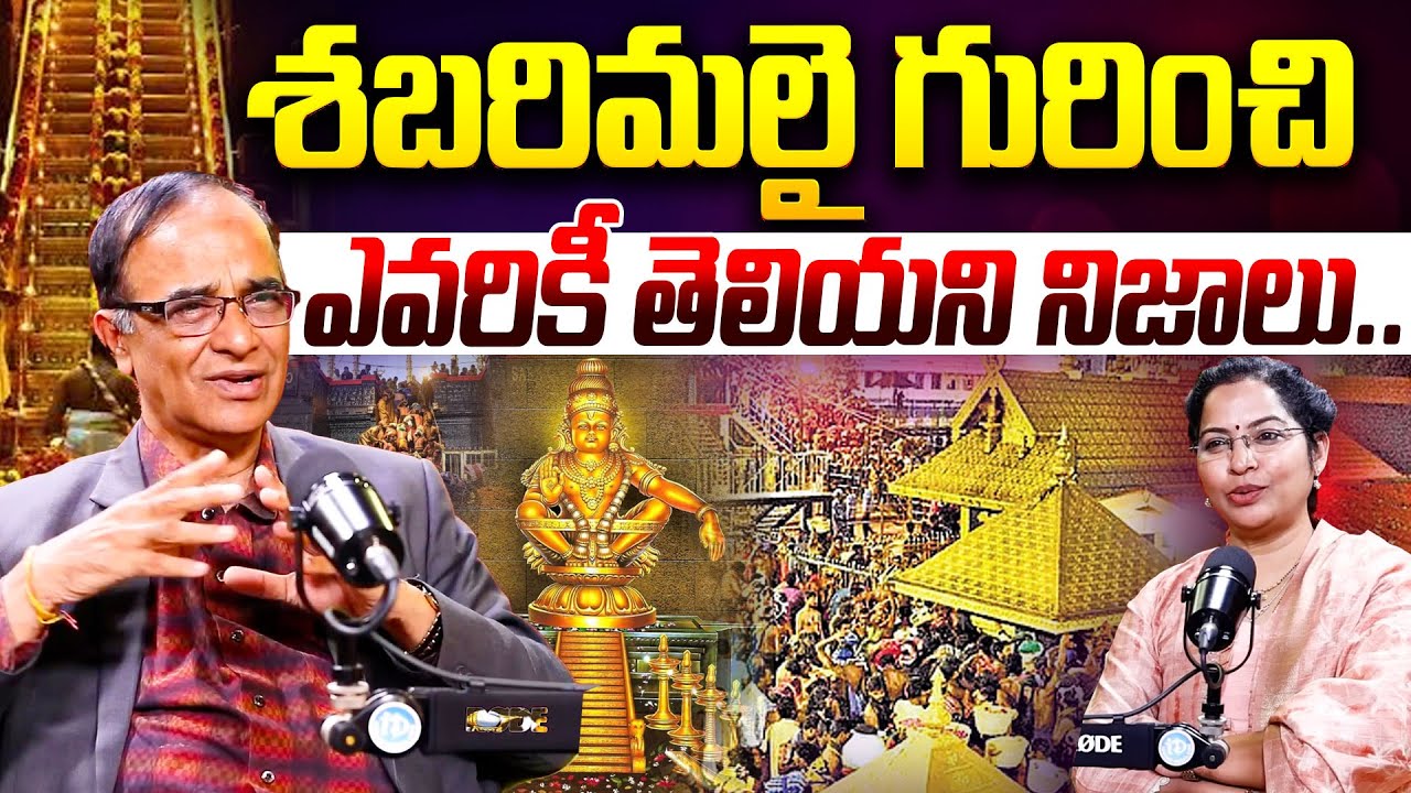 శబరిమలై గురించి  నిజాలు | Sabarimala Ayyappa Swami Temple Full History in Telugu By Suresh Kochattil