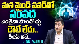 మ‌న మైండ్ ప‌వ‌ర్‌తో సంప‌ద ఎంతైనా పొందొచ్చు | Mind Power | Mind Motivation | Money | Dr.Warlu