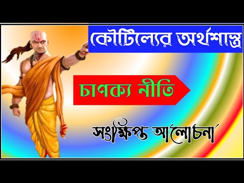 কৌটিল্যের অর্থশাস্ত্র। চাণক্য নীতি || কৌটিল্যেরঅর্থশাস্ত্র || Chanakyaniti ||