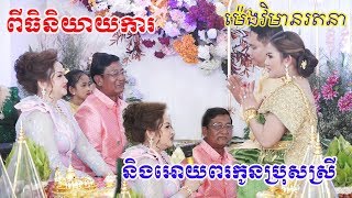 ពិធិនិយាយការនៅក្នុងមង្គលការកូនអ្នកស្រី(ម៉េងវិមានរតនា) Live By ZoomFilm Khmer traditional wedding