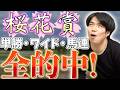 【馬検】りょつの予想がドンピシャ！単勝・馬連・ワイド全的中！【桜花賞】