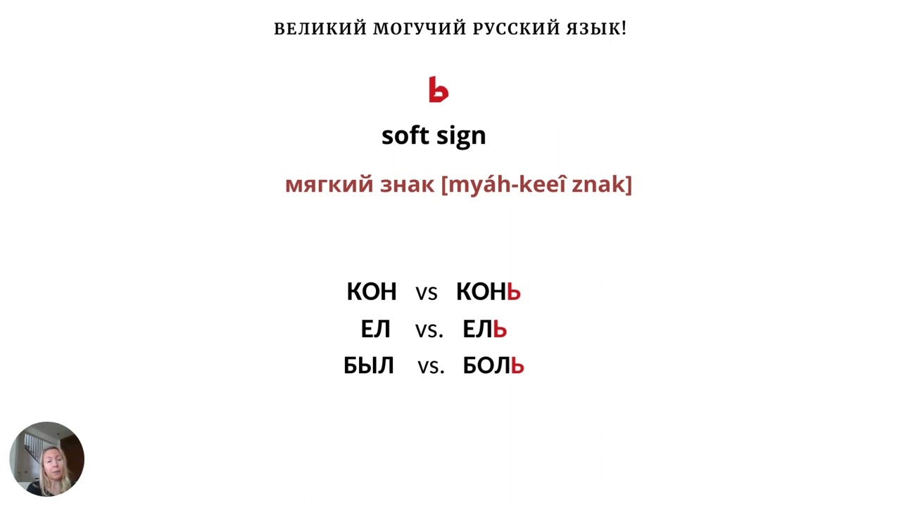 Russian for beginners. Lesson 8. Hard sign and soft sign (твёрдый знак and мягкий знак in Russian).