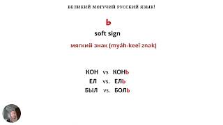 Russian for beginners. Lesson 8. Hard sign and soft sign (твёрдый знак and мягкий знак in Russian). screenshot 3