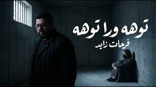 فرحات زايد   توهه ورا توهه  أصعب وجع ممكن تسمعه                                 - اسمعها