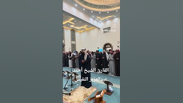 ما تيسر من سورة المؤمنون|القارئ الشيخ أحمد عبدالعزيز النفيس #القرآن_الكريم#احمد_النفيس#سورة_المؤمنون
