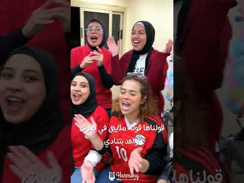 جايلك يا بطولة بلد الرجولة اغنية منتخب مصر بصوت كورال هارمونى عربي