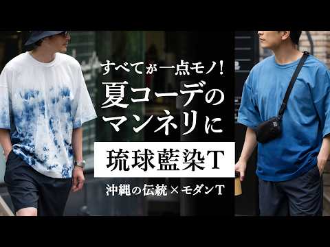 伝統×モダンT】全てが一点モノ！“琉球藍染Tシャツ”を徹底解剖