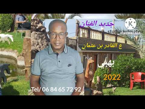 جديد ع القادر بن عثمان 2022 فن بهبي