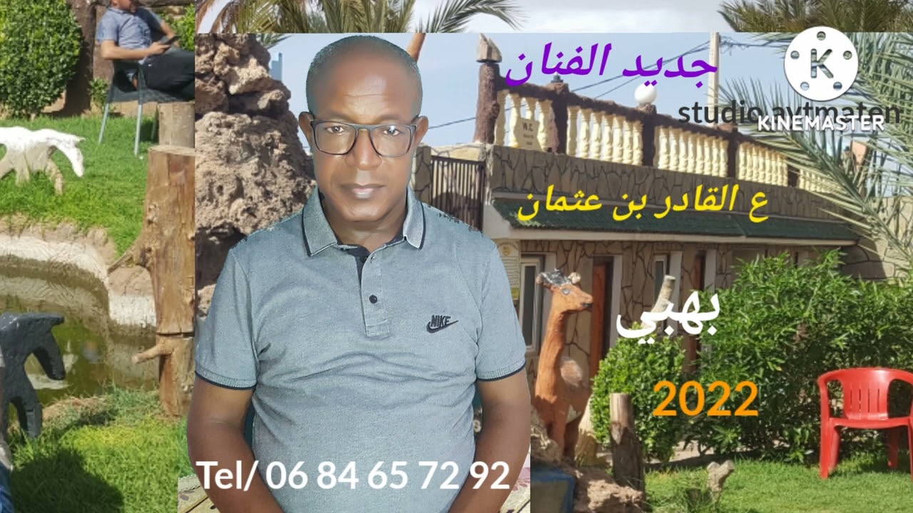 جديد ع القادر بن عثمان  2022 فن بهبي