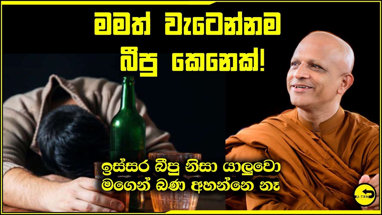 මමත් ඉස්සර වැටෙන්නම බීපු කෙනෙක්..භික්ශුවක් අතීතය හෙලි කරයි nirapekshathwaye maga season 8 | mathpen