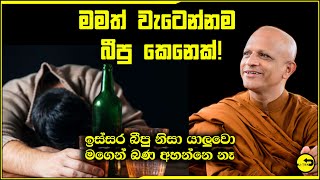 මමත් ඉස්සර වැටෙන්නම බීපු කෙනෙක්..භික්ශුවක් අතීතය හෙලි කරයි nirapekshathwaye maga season 8 | mathpen screenshot 4