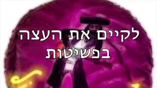 גרוב סגול  - מילתא דשטות