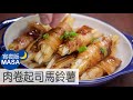 照燒肉卷起司馬鈴薯/Rolled Pork Cheese Potato with Teriyaki|MASAの料理ABC