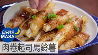 照燒肉卷起司馬鈴薯/Rolled Pork Cheese Potato with Teriyaki|MASAの料理ABC