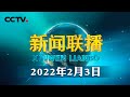 习近平向国际奥委会第139次全会开幕式发表视频致辞 | CCTV「新闻联播」20220203
