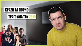 ΚΡΑΖΩ ΤΑ ΤΡΑΓΟΥΔΙΑ ΤΟΥ 2019 *χειρότερα από ποτέ*