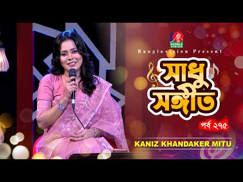 Sadhu Sangeet - সাধু সঙ্গীত | Kaniz Khandaker Mitu | Tahmina Mukta | EP 275 | Banglavision