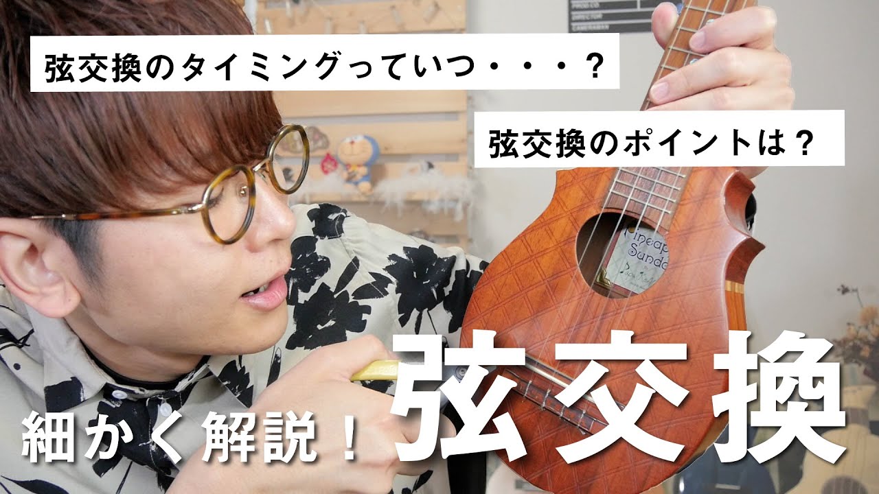 【超丁寧】初めてでも出来るウクレレの弦交換＆弦の交換時期の解説