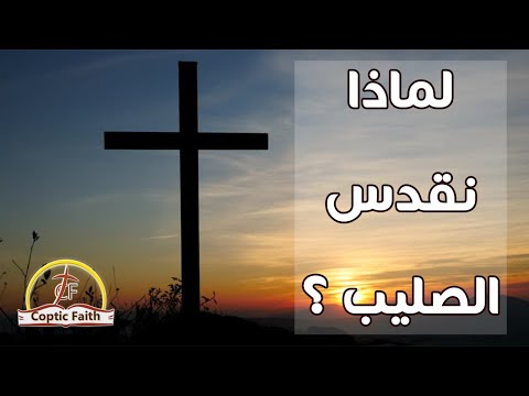 لماذا نقدس الصليب قداسة البابا شنودة الثالث
