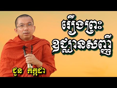 រឿងព្រះឧជ្ឈានសញ្ញី - ជួន កក្កដា | Dharma talk by Choun Kakada