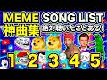 神ミームソング30選
