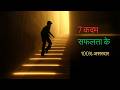 Success के 7 Powerful Steps | ये कहानी आपकी जिंदगी बदल देगी (Must Watch)